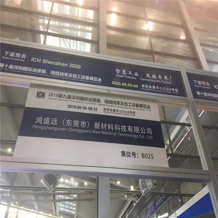 鴻盛遠(yuǎn)2019線束展覽會圓滿結(jié)束，感謝大家光臨