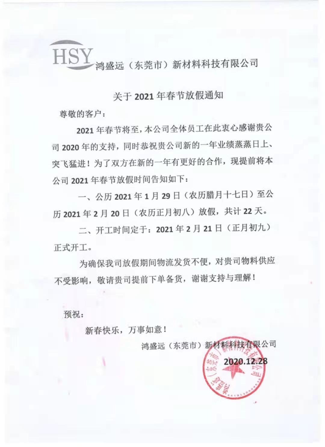 鴻盛遠(yuǎn)2021年春節(jié)放假通知，請悉知